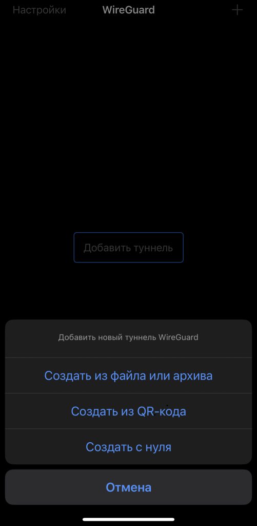 Настройка WireGuard на iOS / Android