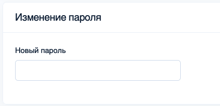 Смена пароля от личного аккаунта